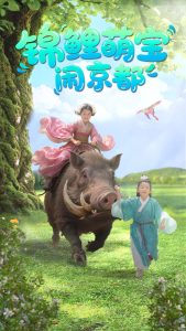 錦鯉萌寶鬧京都(全集)