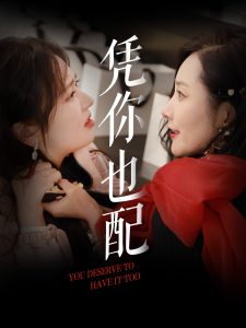 憑你也配(全集)