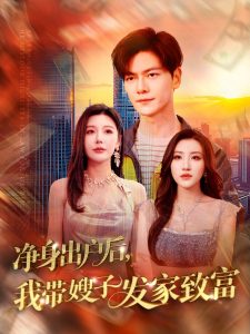 凈身出戶后，我?guī)┳影l(fā)家致富(全集)