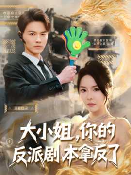 大小姐，你的反派劇本拿反了(全集)