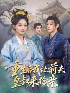 重生后我讓前夫皇叔來(lái)?yè)層H(全集)