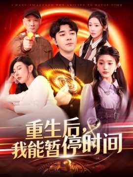 重生后，我能暫停時間(全集)