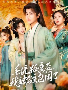 系統(tǒng)叛變后，我被公主包圍了(全集)