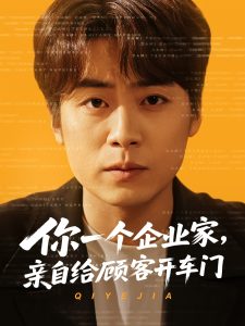 你一個企業(yè)家，親自給顧客開車門(全集)