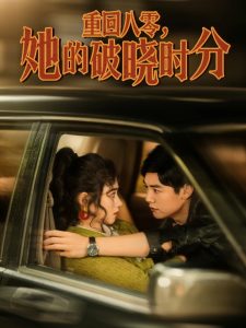 重回八零，她的破曉時分(全集)