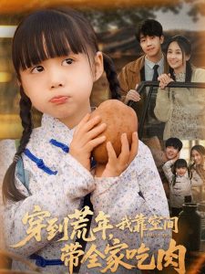 穿到荒年，我靠空間帶全家吃肉(全集)
