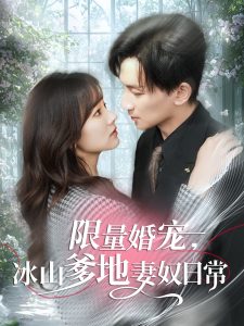 限量婚寵，冰山爹地妻奴日常(全集)