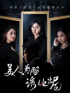 美人為陷誘他出局(全集)