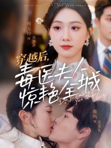 穿越后，毒醫(yī)夫人驚艷全城(全集)