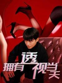 擁有透視當天?；ㄅ竦棺肺?全集)