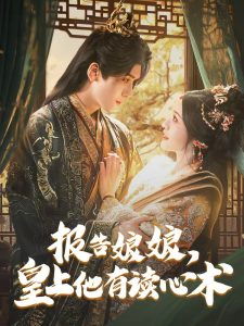 報(bào)告娘娘，皇上他有讀心術(shù)(全集)
