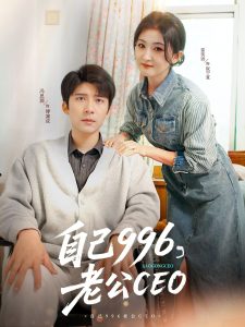 自己996，老公CEO(全集)
