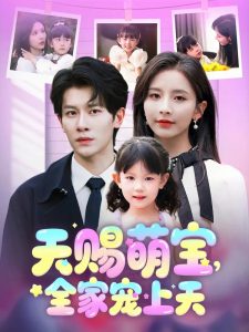 天賜萌寶，全家寵上天(全集)