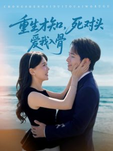 重生才知，死對(duì)頭愛我入骨(全集)