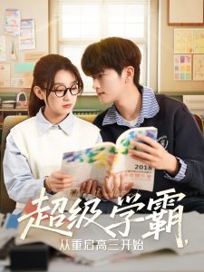 超級學(xué)霸，從重啟高三開始(全集)