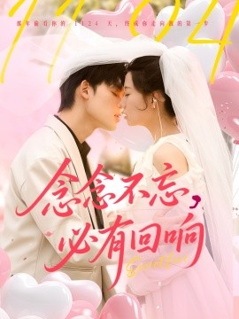 念念不忘，必有回響(全集)