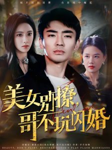 美女別撩，哥不玩閃婚(全集)