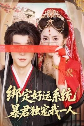 綁定好運系統(tǒng)暴君獨寵我一人(全集)
