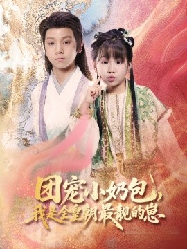 團(tuán)寵小奶包，我是全皇朝最靚的崽(全集)