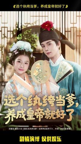 選個(gè)紈绔當(dāng)?shù)?，養(yǎng)成皇帝就好了(全集)