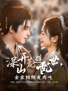 深山開荒避亂世，全家頓頓有肉吃(全集)