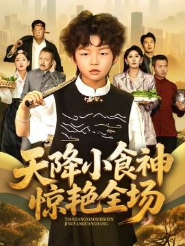 天降小食神驚艷全場(全集)