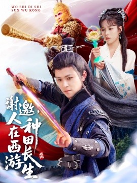 謝邀，人在西游種田長(zhǎng)生(全集)