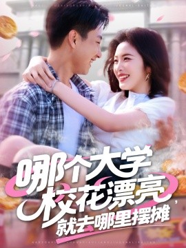 哪個(gè)大學(xué)?；ㄆ辆腿ツ睦飻[攤(全集)