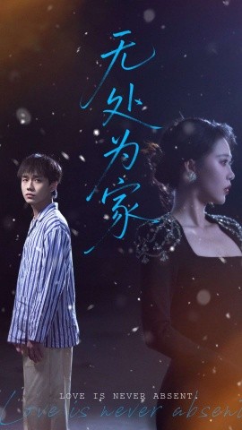 無處為家(全集)