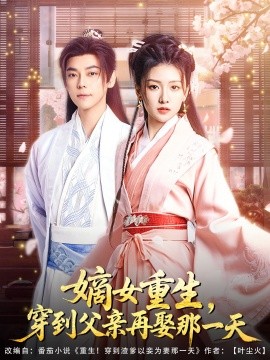 嫡女重生，穿到父親再娶那一天(全集)