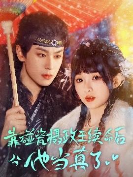 靠碰瓷上攝政王續(xù)命后他當(dāng)真了(全集)