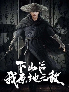 下山后我原地?zé)o敵(全集)