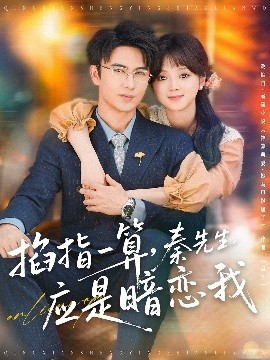 掐指一算，秦先生應(yīng)是暗戀我(全集)