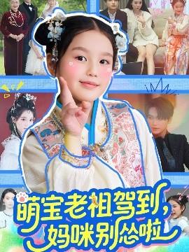 萌寶老祖駕到，媽咪別慫啦(全集)