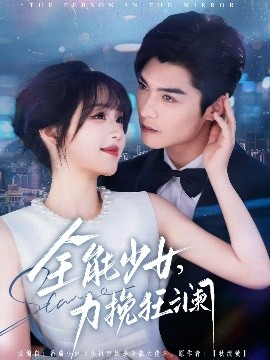 全能少女，力挽狂瀾(全集)