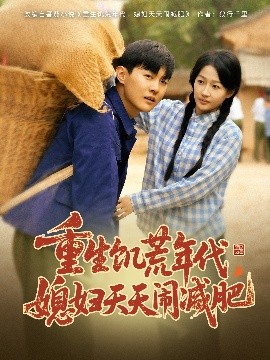 重生饑荒年代，媳婦天天鬧減肥(全集)