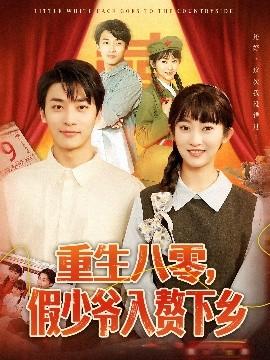 重生八零，假少爺入贅下鄉(xiāng)(全集)