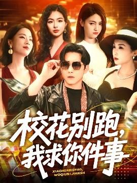 校花別跑，我求你件事(全集)