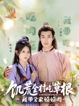 饑荒全村吃草根，我?guī)翌D頓肉(全集)