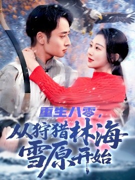 重生八零，從狩獵林海雪原開始(全集)