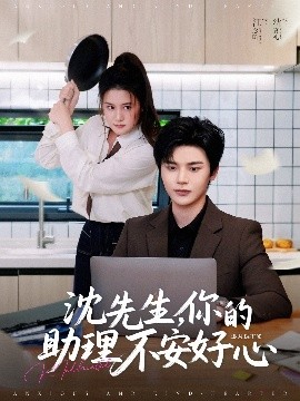 沈先生，你的助理不安好心(全集)