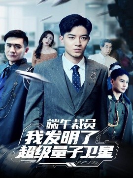端午裁員我發(fā)明了超級(jí)量子衛(wèi)星(全集)