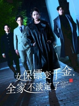 女保鏢變千金，全家不淡定了(全集)