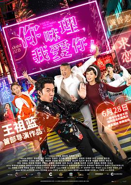 你咪理，我愛你！國(guó)語