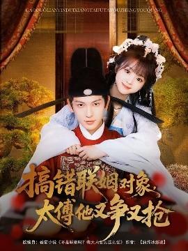 搞錯(cuò)聯(lián)姻對(duì)象，太傅他又爭(zhēng)又搶(全集)