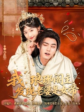 我，瑯琊閣主，發(fā)現(xiàn)老婆是女帝(全集)