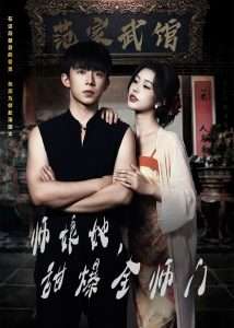 師娘在上＆師娘她，甜爆全師門(mén)(全集)