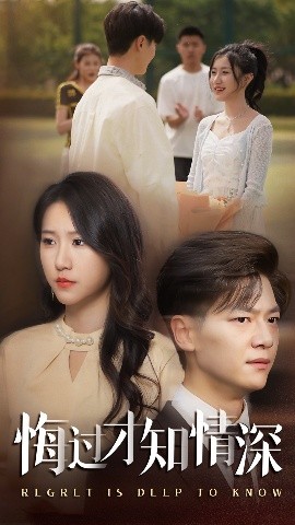 悔過(guò)才知情深(全集)