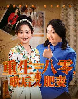 重生八零，歌后變肥妻(全集)