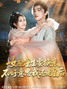 女配重生要換親，不好意思我還是皇后(全集)
